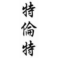 Trent Family Name Chinese Calligraphy Painting
