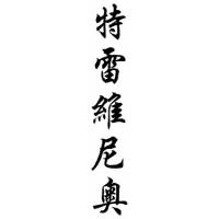 Trevino Family Name Chinese Calligraphy Scroll
