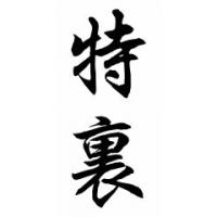 Trey Chinese Calligraphy Name Painting