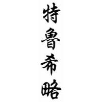 Trujillo Family Name Chinese Calligraphy Scroll