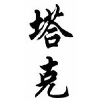 Tucker Family Name Chinese Calligraphy Scroll
