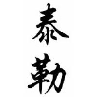 Tyler Family Name Chinese Calligraphy Scroll