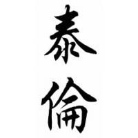Tyron Chinese Calligraphy Name Painting