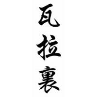 Valarie Chinese Calligraphy Name Scroll