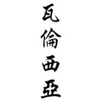Valencia Family Name Chinese Calligraphy Scroll