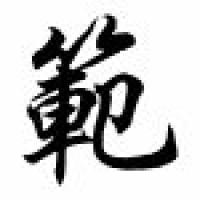 Van Chinese Calligraphy Name Scroll