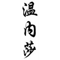 Vanessa Chinese Calligraphy Name Scroll
