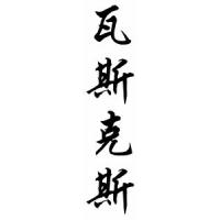 Vasquez Family Name Chinese Calligraphy Scroll