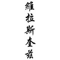 Velazquez Family Name Chinese Calligraphy Scroll