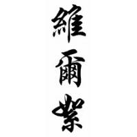Versie Chinese Calligraphy Name Scroll