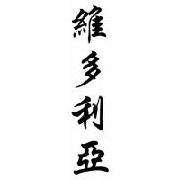 Victoria Chinese Calligraphy Name Painting