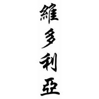 Victoria Chinese Calligraphy Name Scroll