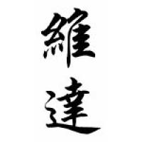 Vida Chinese Calligraphy Name Scroll