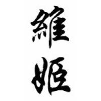 Vikki Chinese Calligraphy Name Scroll