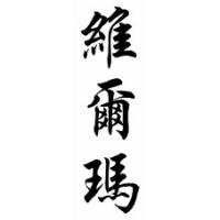 Vilma Chinese Calligraphy Name Scroll