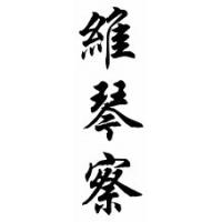 Vincenza Chinese Calligraphy Name Scroll