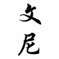 Vinnie Chinese Calligraphy Name Scroll