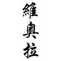 Viola Chinese Calligraphy Name Scroll