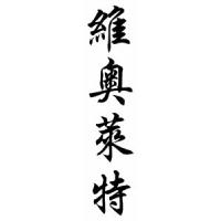 Violet Chinese Calligraphy Name Scroll