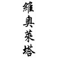 Violeta Chinese Calligraphy Name Scroll