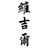 Virgil Chinese Calligraphy Name Painting