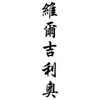 Virgilio Chinese Calligraphy Name Scroll