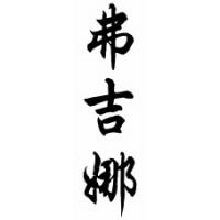 Virgina Chinese Calligraphy Name Scroll