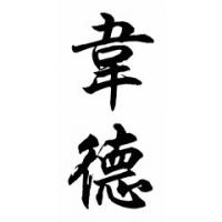 Wade Chinese Calligraphy Name Painting