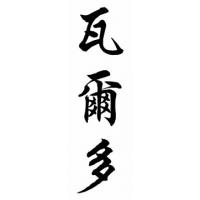 Waldo Chinese Calligraphy Name Painting