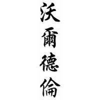 Waldron Family Name Chinese Calligraphy Scroll