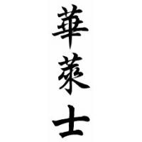Wallace Family Name Chinese Calligraphy Scroll