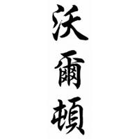 Walton Chinese Calligraphy Name Painting