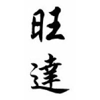 Wanda Chinese Calligraphy Name Scroll