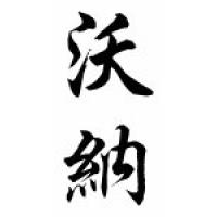 Warner Chinese Calligraphy Name Scroll