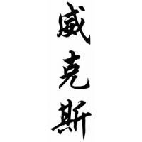 Weeks Family Name Chinese Calligraphy Painting
