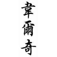 Welch Family Name Chinese Calligraphy Scroll