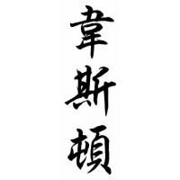 Weston Family Name Chinese Calligraphy Painting