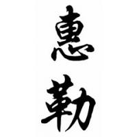 Wheeler Family Name Chinese Calligraphy Painting