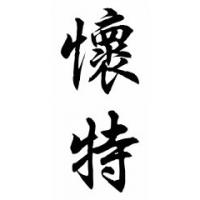 White Family Name Chinese Calligraphy Painting