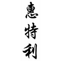 Whitley Family Name Chinese Calligraphy Painting
