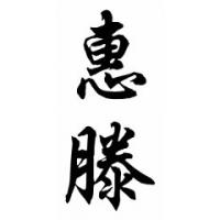 Whitten Family Name Chinese Calligraphy Painting