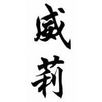 Willie Chinese Calligraphy Name Painting