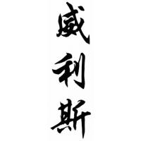 Willis Family Name Chinese Calligraphy Painting