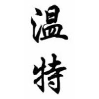 Winter Family Name Chinese Calligraphy Scroll