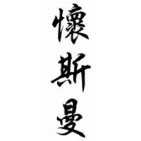 Wiseman Family Name Chinese Calligraphy Scroll