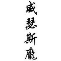 Witherspoon Family Name Chinese Calligraphy Scroll