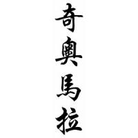 Xiomara Chinese Calligraphy Name Scroll