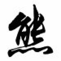 Xiong Family Name Chinese Calligraphy Scroll