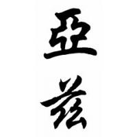 Yazzie Family Name Chinese Calligraphy Painting