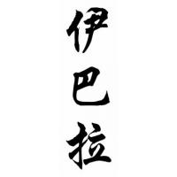 Ybarra Family Name Chinese Calligraphy Painting